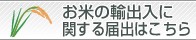 お米の輸出入に関する届出