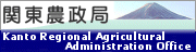 関東農政局