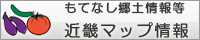近畿マップ情報