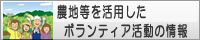 農地等を活用したボランティア活動の情報