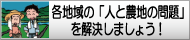 各地域の人と農地の問題を解決しましょう