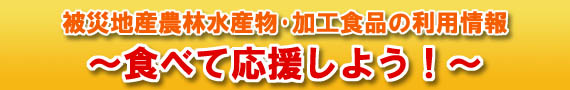 被災地産農林水産物・加工食品の利用情報