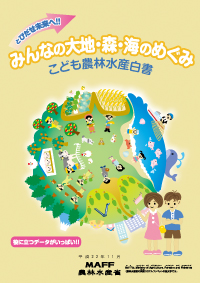 こども農林水産白書（平成22年11月）表紙