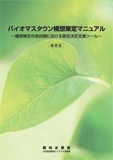 バイオマスタウン構想策定マニュアル（概要版）