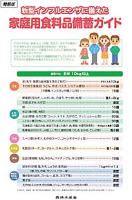 簡略版「新型インフルエンザに備えた家庭用食料備蓄ガイド」