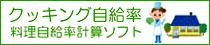 クッキング自給率・料理自給率計算ソフト