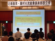 近畿農業・農村6次産業倶楽部設立会