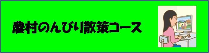 のんびり散策コースバナー