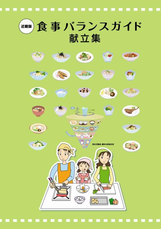 近畿版食事バランスガイド献立集