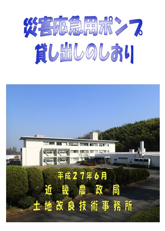 災害応急用ポンプ貸出しのしおり