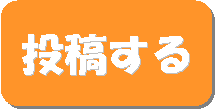 投稿する