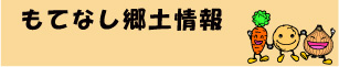 もてなし郷土情報