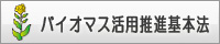 バイオマス活用の推進
