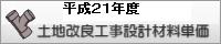 平成２１年度土地改良工事設計材料単価