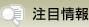 注目情報