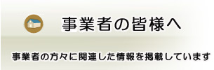 事業者方に関連した情報を掲載しています