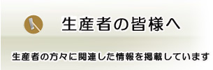生産者の方に関連した情報を掲載しています