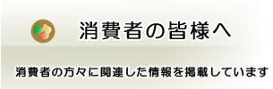 消費者の方に関連した情報を掲載しています