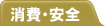 消費・安全