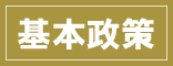 基本政策