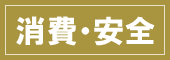 消費・安全