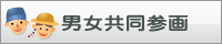 男女共同参画