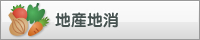 地産地消