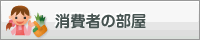 消費者の部屋