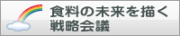 食料の未来を描く戦略会議