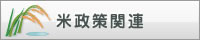 米政策関連