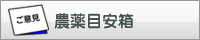 農薬目安箱