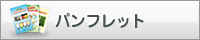 パンフレット