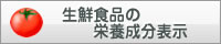 生鮮食品の栄養成分表示