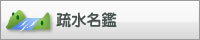 疏水名鑑