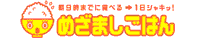 目覚ましごはん