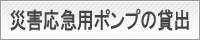 災害応急用ポンプの貸出