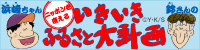 いきいきふるさと大計画