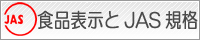 食品表示とJAS規格