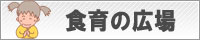食育ひろば