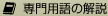 専門用語の解説