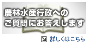 農林水産行政へのご質問にお答えします