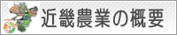近畿農業の概要