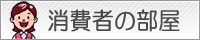 消費者の部屋