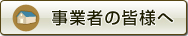 事業者の方