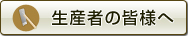 生産者の方