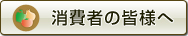 消費者の方