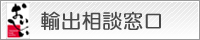輸出相談窓口