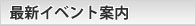 最新イベント