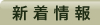 新着情報