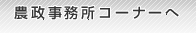 農政事務所コーナーへ